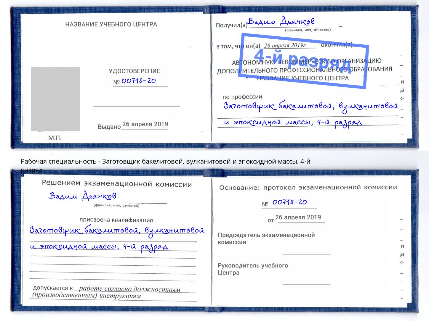 корочка 4-й разряд Заготовщик бакелитовой, вулканитовой и эпоксидной массы Избербаш