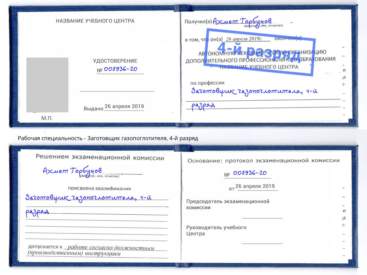 корочка 4-й разряд Заготовщик газопоглотителя Избербаш