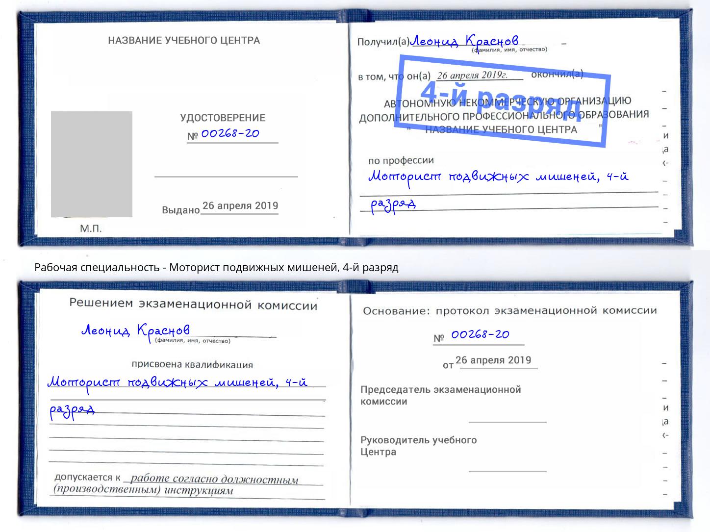 корочка 4-й разряд Моторист подвижных мишеней Избербаш