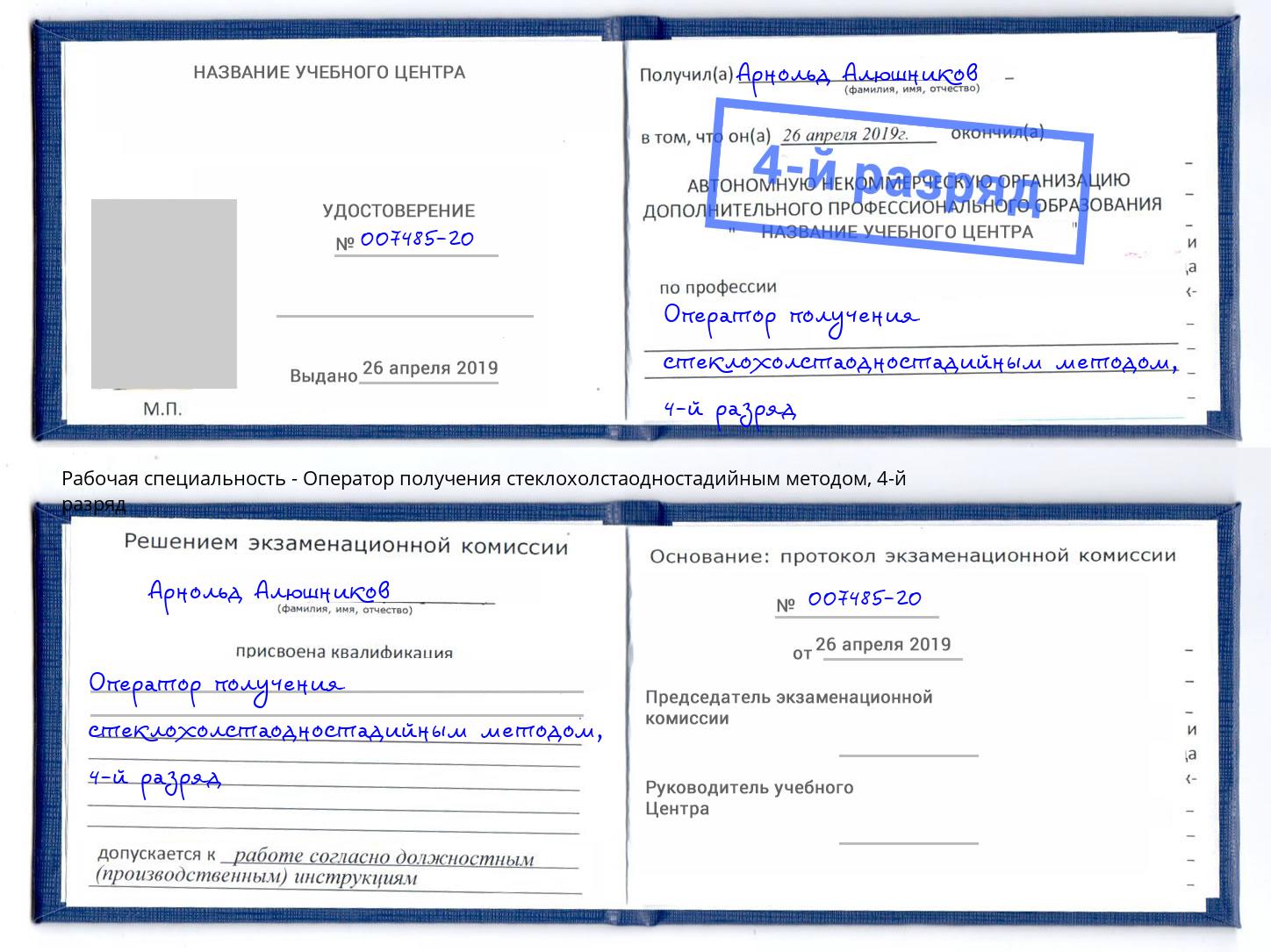 корочка 4-й разряд Оператор получения стеклохолстаодностадийным методом Избербаш