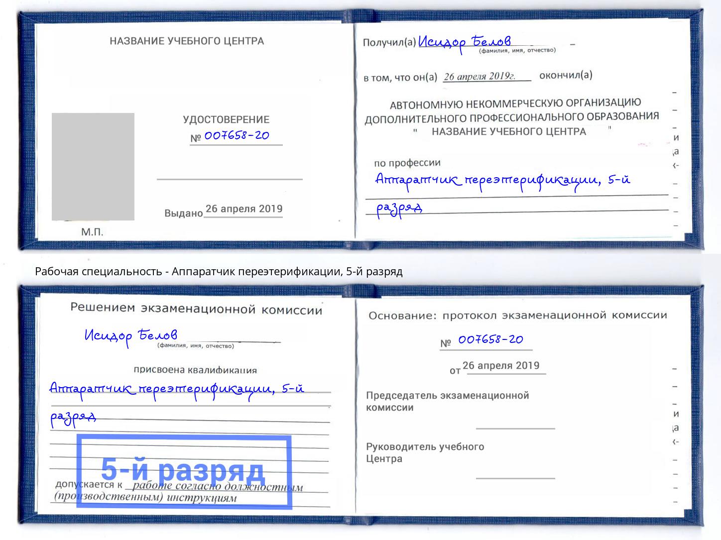 корочка 5-й разряд Аппаратчик переэтерификации Избербаш