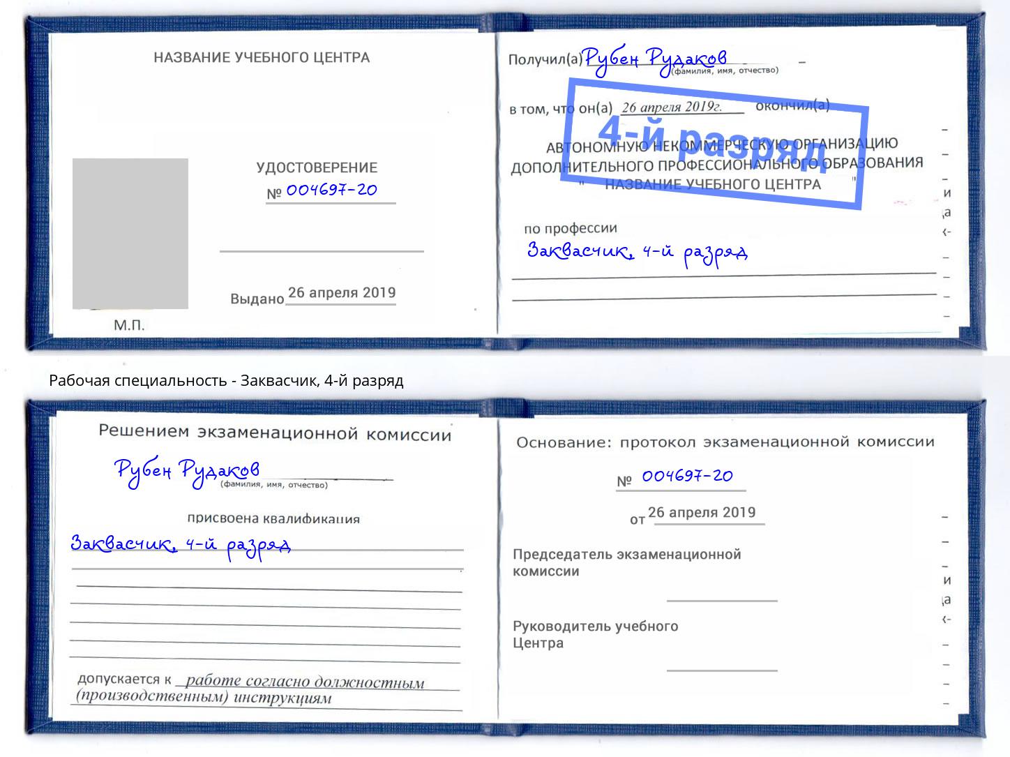 корочка 4-й разряд Заквасчик Избербаш