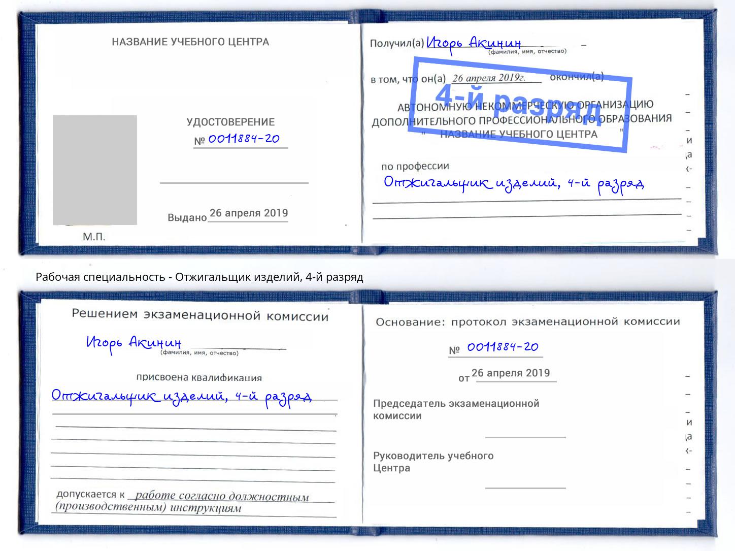 корочка 4-й разряд Отжигальщик изделий Избербаш