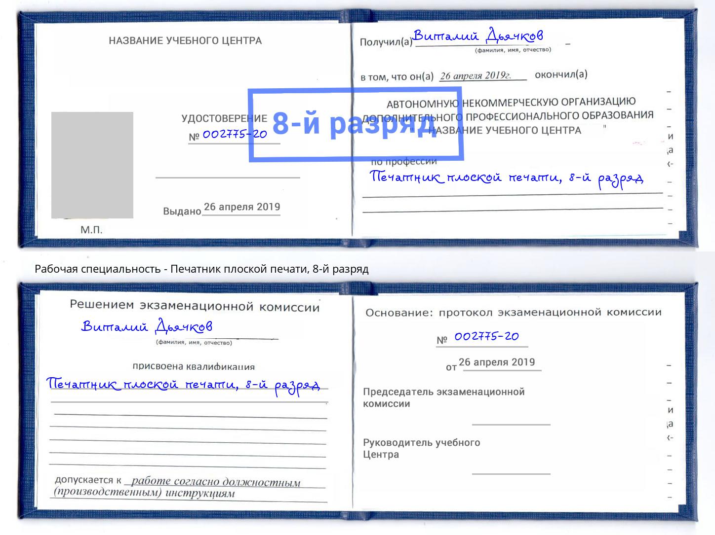 корочка 8-й разряд Печатник плоской печати Избербаш