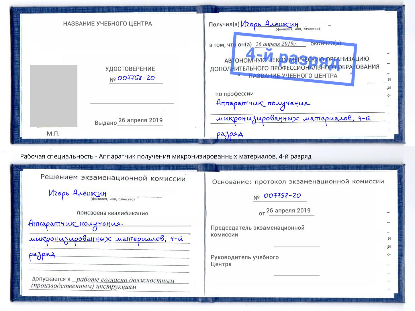 корочка 4-й разряд Аппаратчик получения микронизированных материалов Избербаш