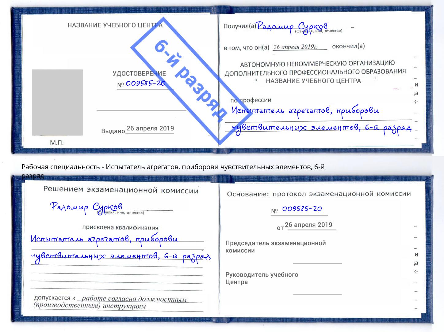 корочка 6-й разряд Испытатель агрегатов, приборови чувствительных элементов Избербаш