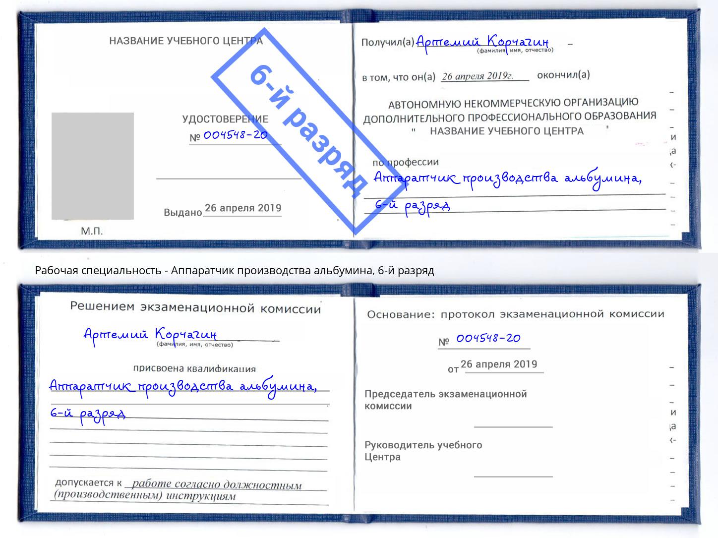 корочка 6-й разряд Аппаратчик производства альбумина Избербаш
