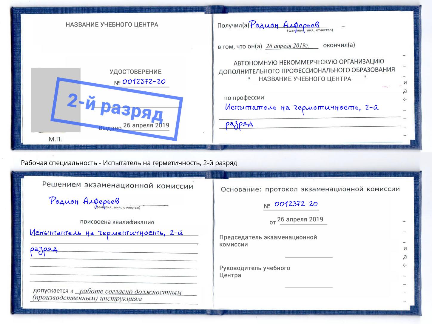 корочка 2-й разряд Испытатель на герметичность Избербаш
