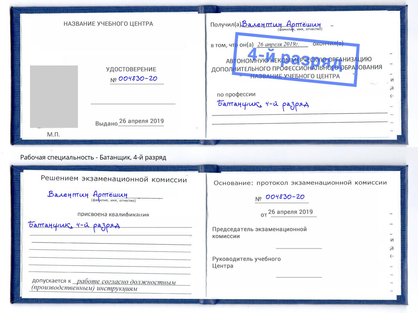 корочка 4-й разряд Батанщик Избербаш