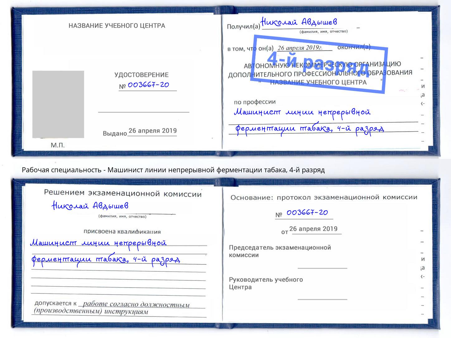 корочка 4-й разряд Машинист линии непрерывной ферментации табака Избербаш