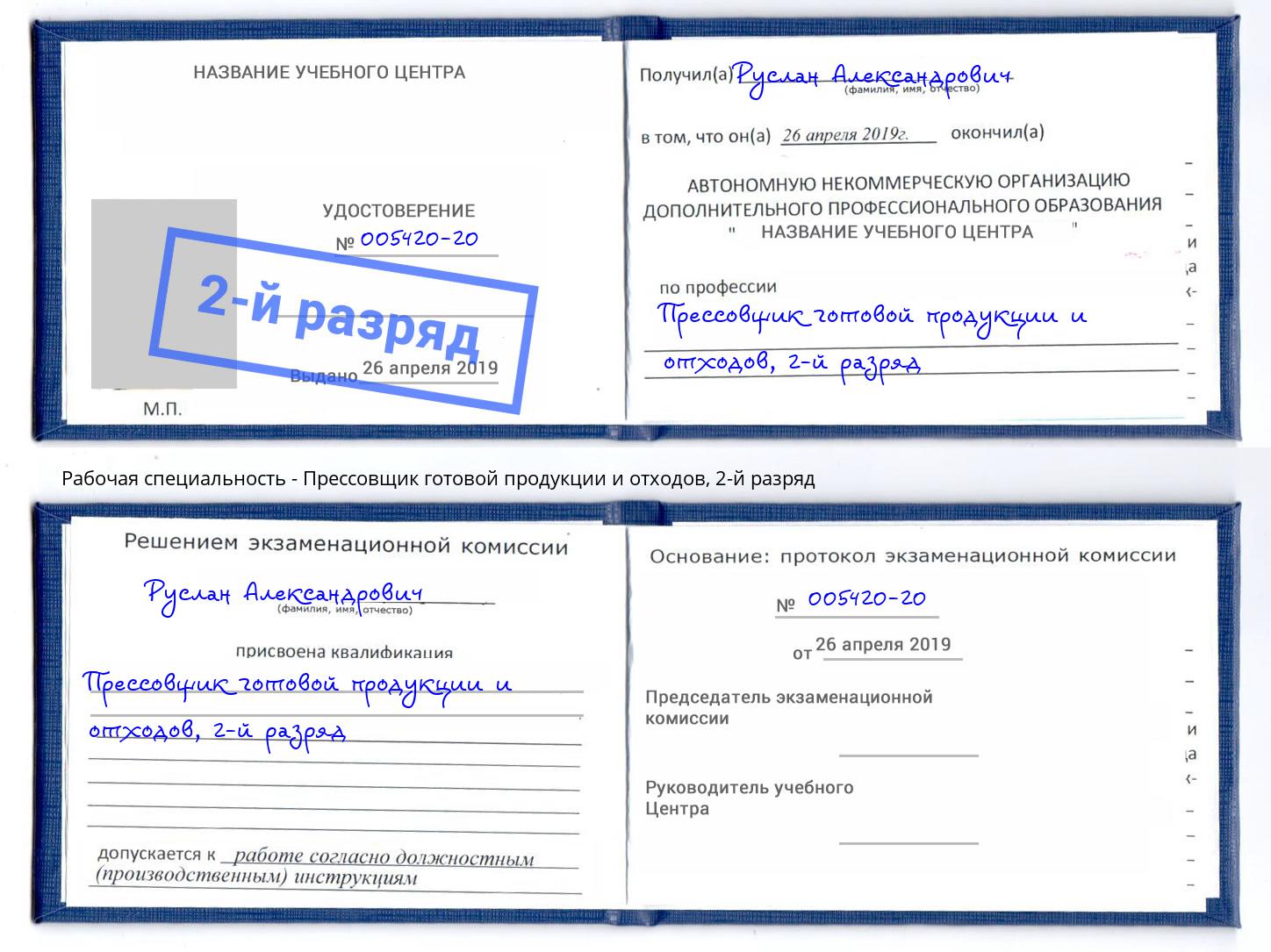 корочка 2-й разряд Прессовщик готовой продукции и отходов Избербаш