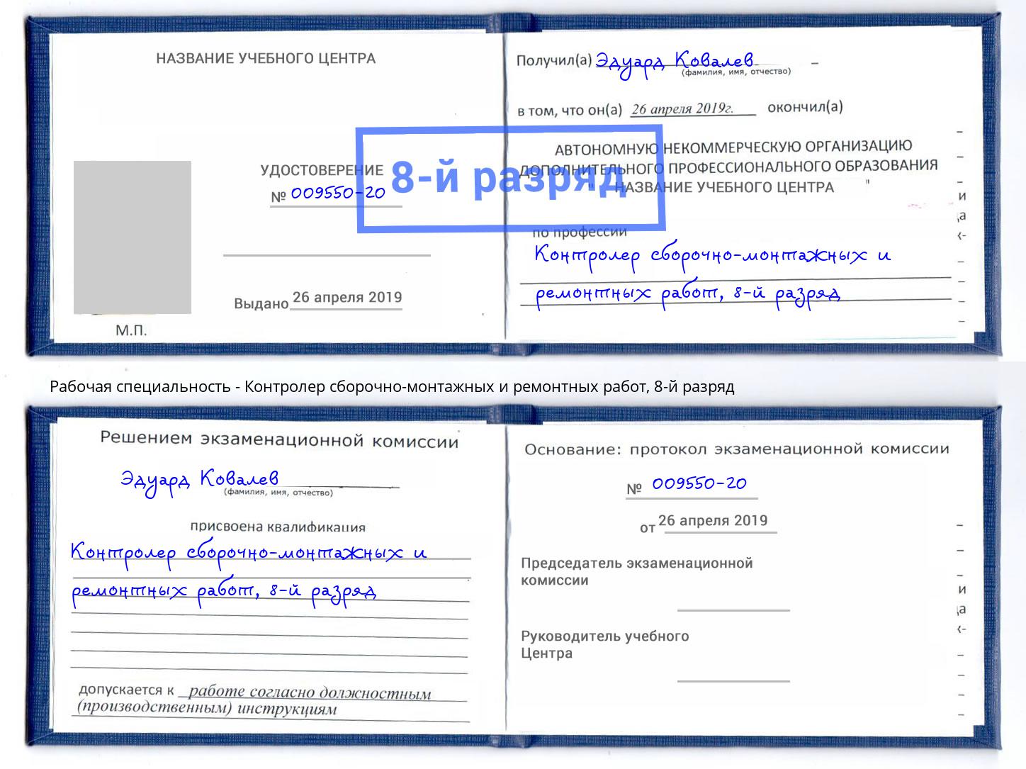 корочка 8-й разряд Контролер сборочно-монтажных и ремонтных работ Избербаш