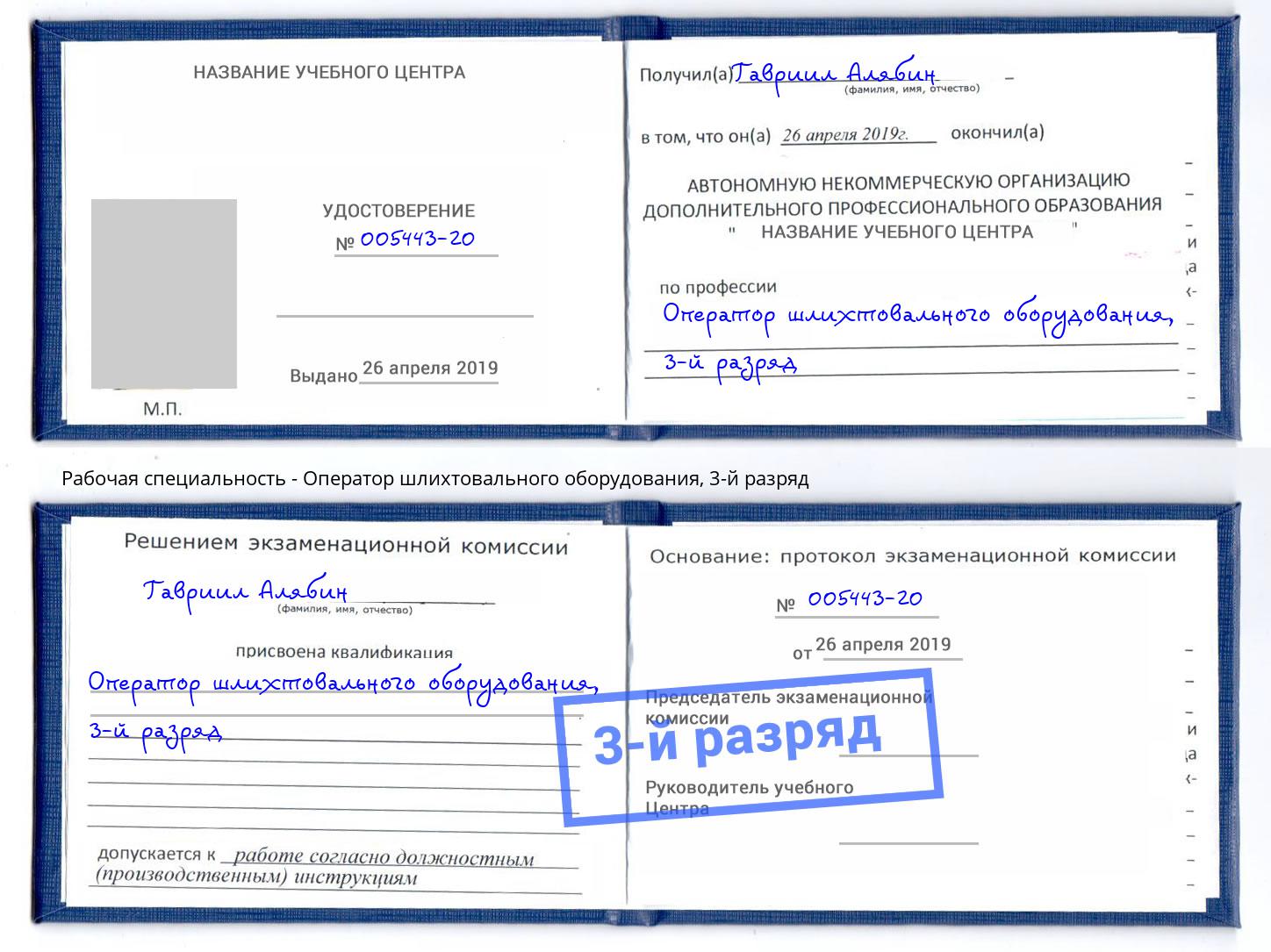 корочка 3-й разряд Оператор шлихтовального оборудования Избербаш
