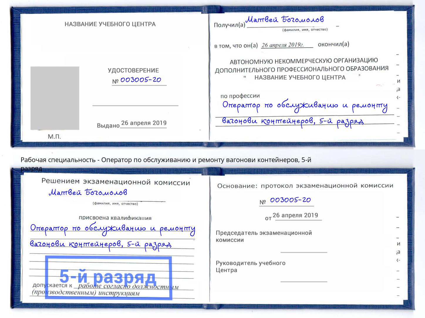 корочка 5-й разряд Оператор по обслуживанию и ремонту вагонови контейнеров Избербаш