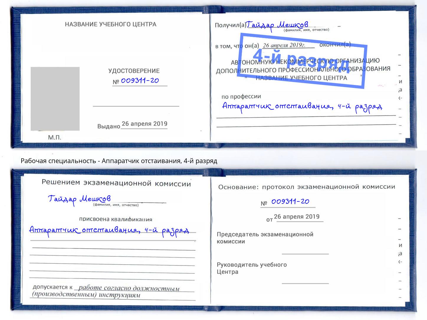корочка 4-й разряд Аппаратчик отстаивания Избербаш