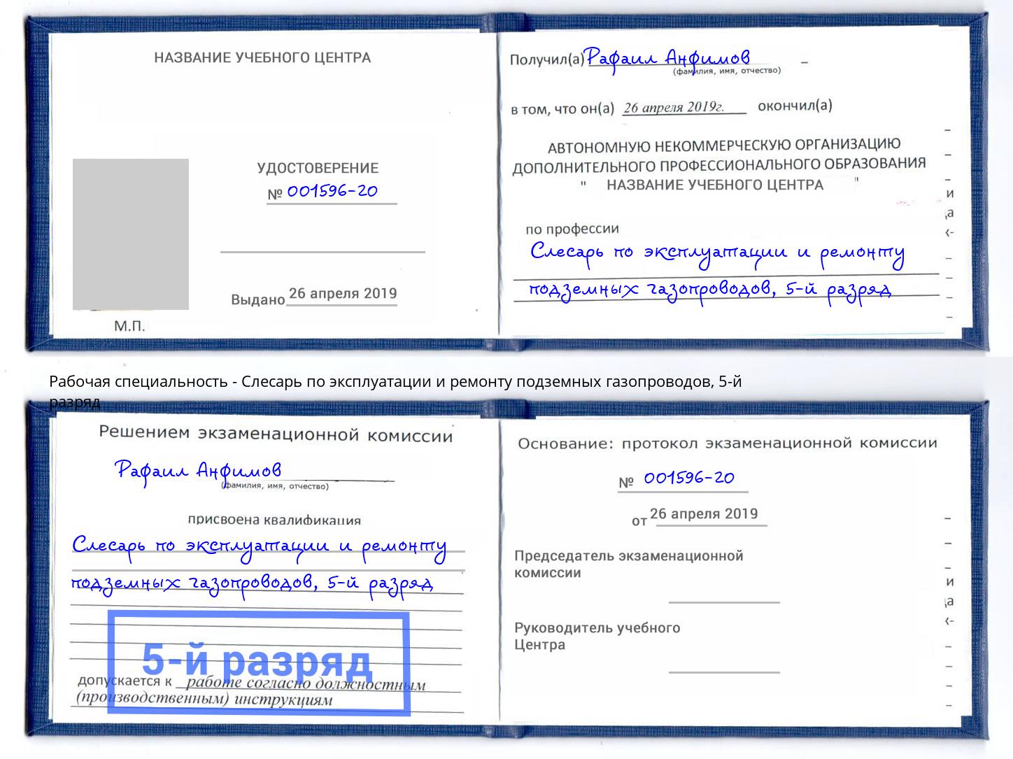 корочка 5-й разряд Слесарь по эксплуатации и ремонту подземных газопроводов Избербаш