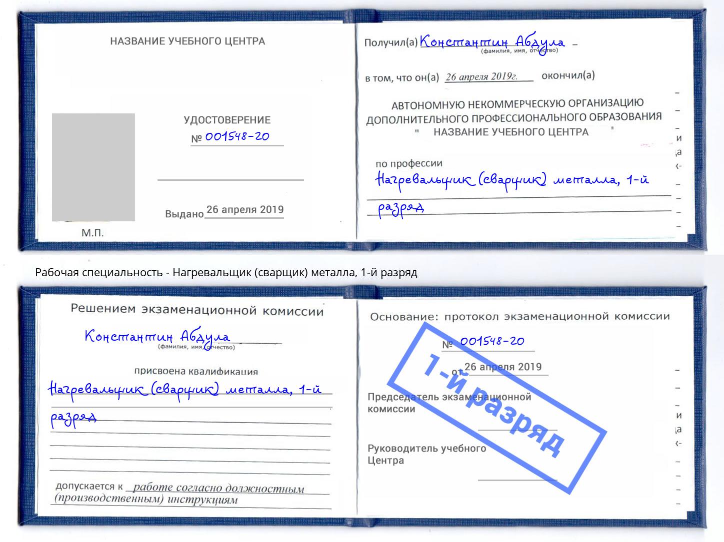 корочка 1-й разряд Нагревальщик (сварщик) металла Избербаш