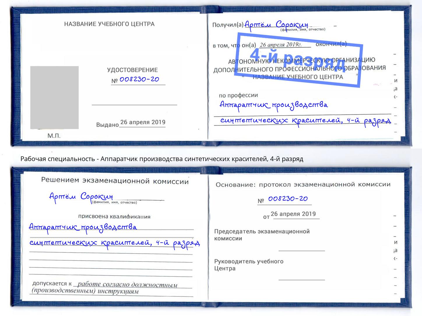 корочка 4-й разряд Аппаратчик производства синтетических красителей Избербаш