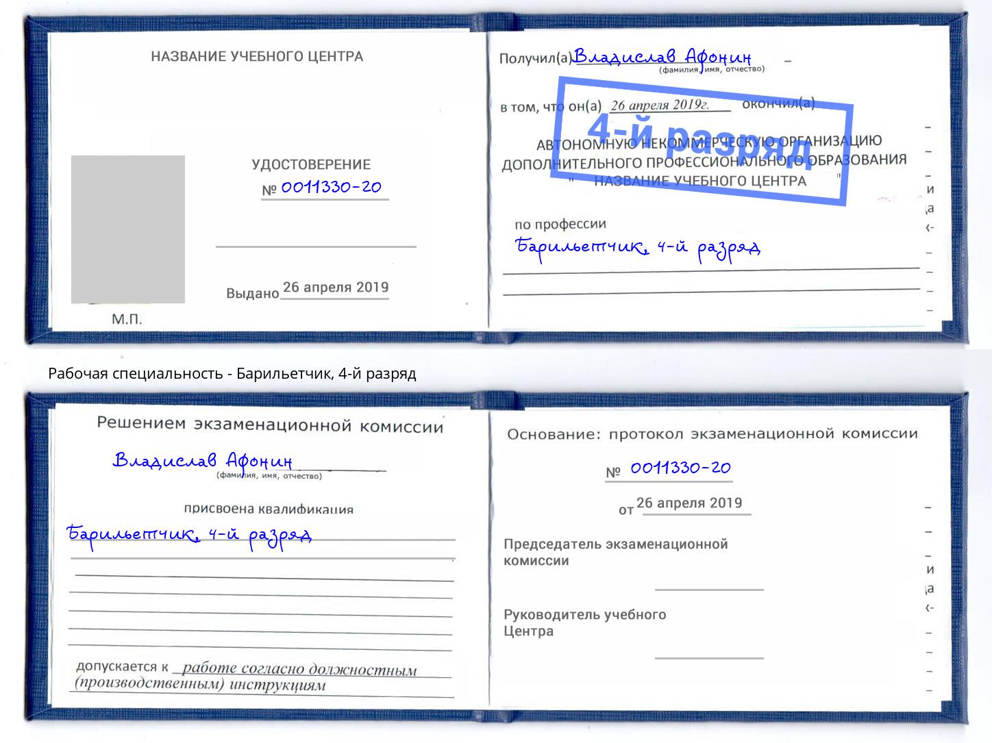корочка 4-й разряд Барильетчик Избербаш