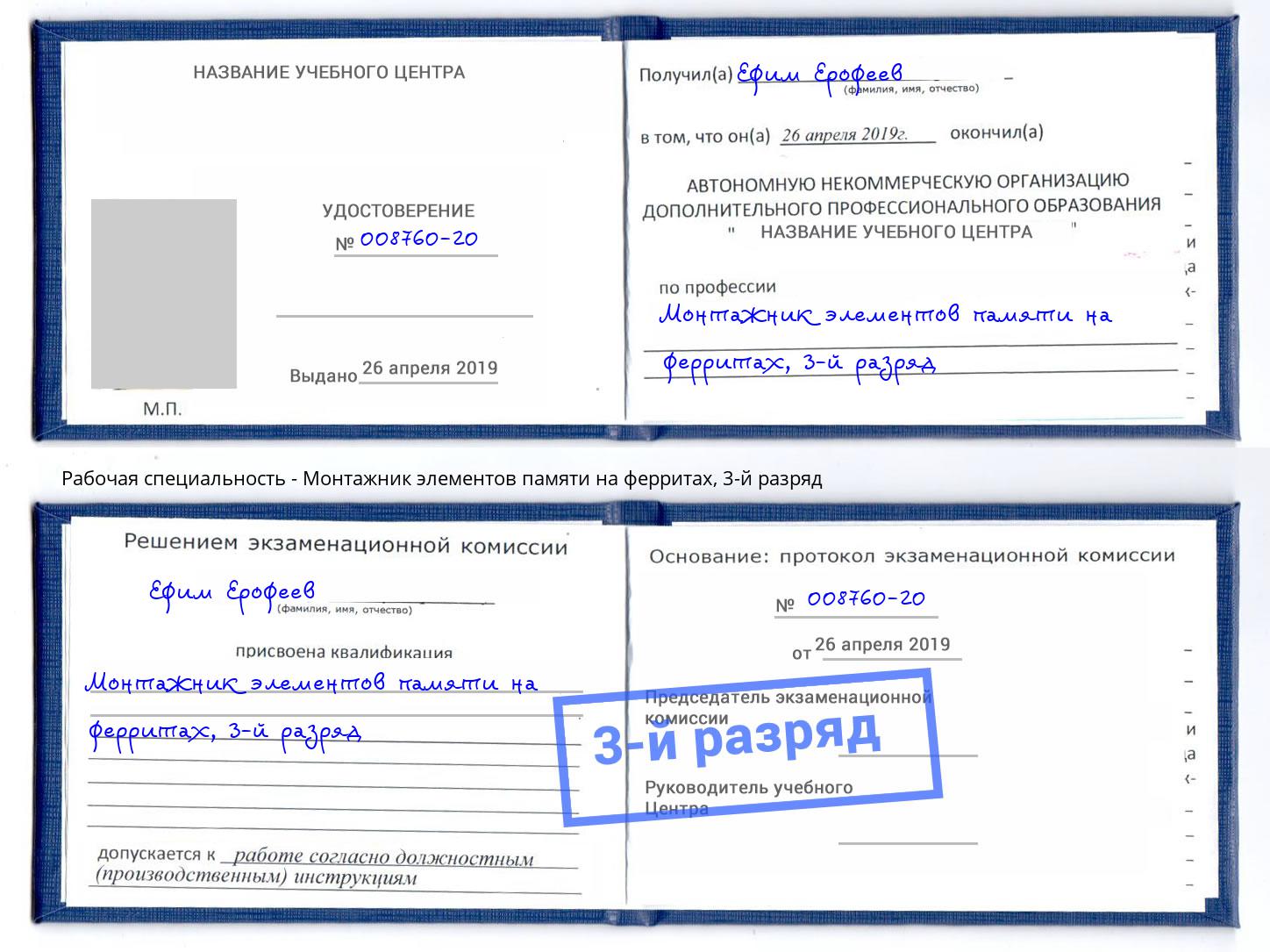 корочка 3-й разряд Монтажник элементов памяти на ферритах Избербаш