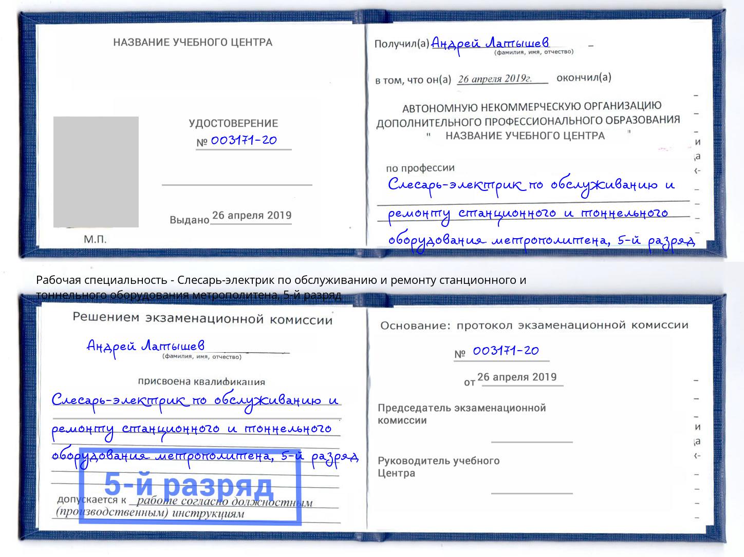 корочка 5-й разряд Слесарь-электрик по обслуживанию и ремонту станционного и тоннельного оборудования метрополитена Избербаш