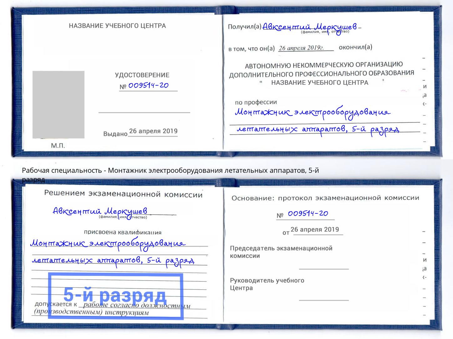 корочка 5-й разряд Монтажник электрооборудования летательных аппаратов Избербаш