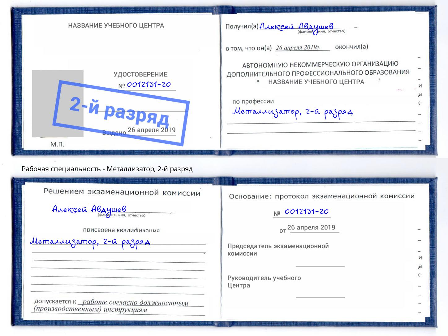 корочка 2-й разряд Металлизатор Избербаш