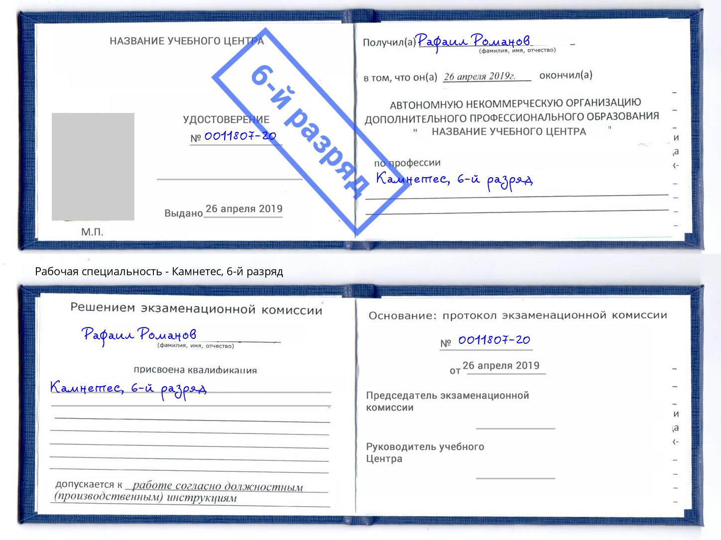 корочка 6-й разряд Камнетес Избербаш