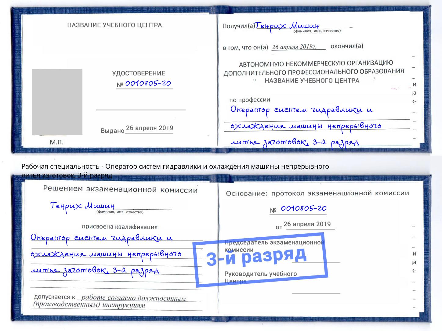 корочка 3-й разряд Оператор систем гидравлики и охлаждения машины непрерывного литья заготовок Избербаш