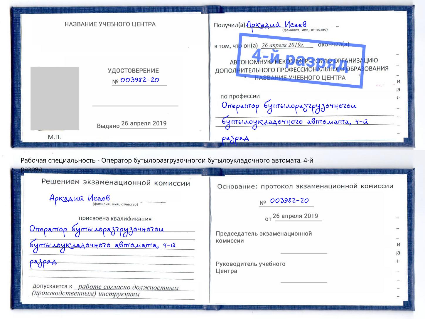 корочка 4-й разряд Оператор бутылоразгрузочногои бутылоукладочного автомата Избербаш