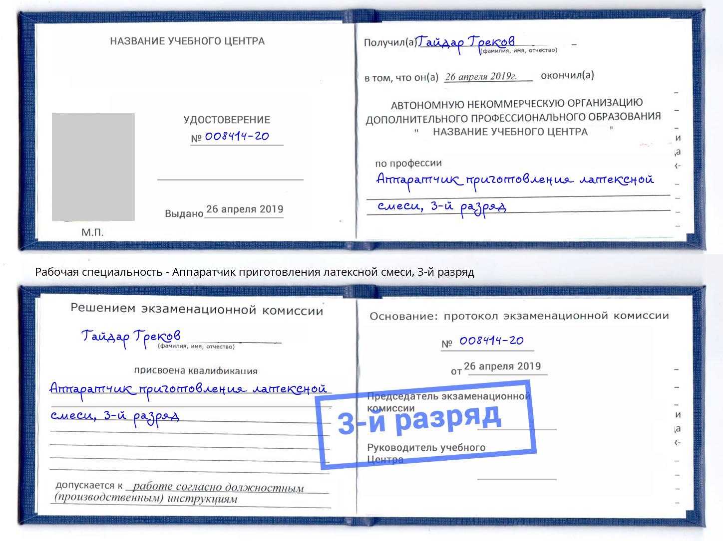 корочка 3-й разряд Аппаратчик приготовления латексной смеси Избербаш