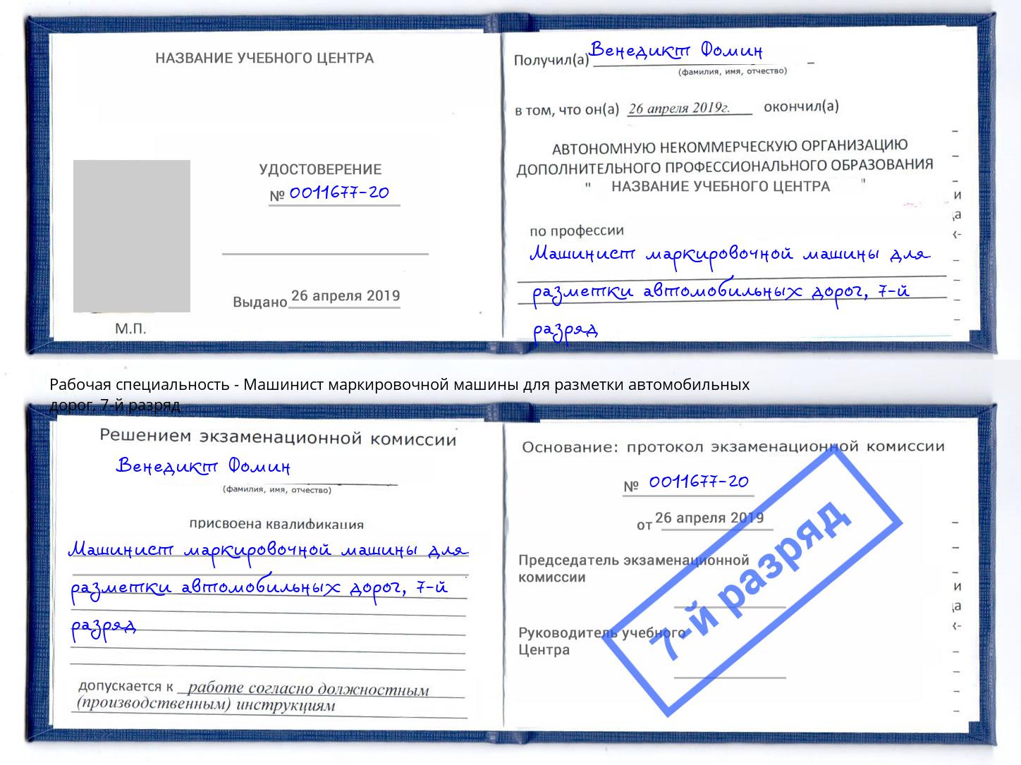 корочка 7-й разряд Машинист маркировочной машины для разметки автомобильных дорог Избербаш