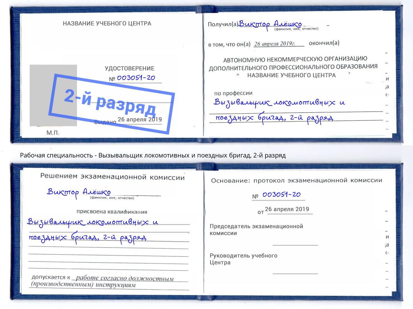 корочка 2-й разряд Вызывальщик локомотивных и поездных бригад Избербаш