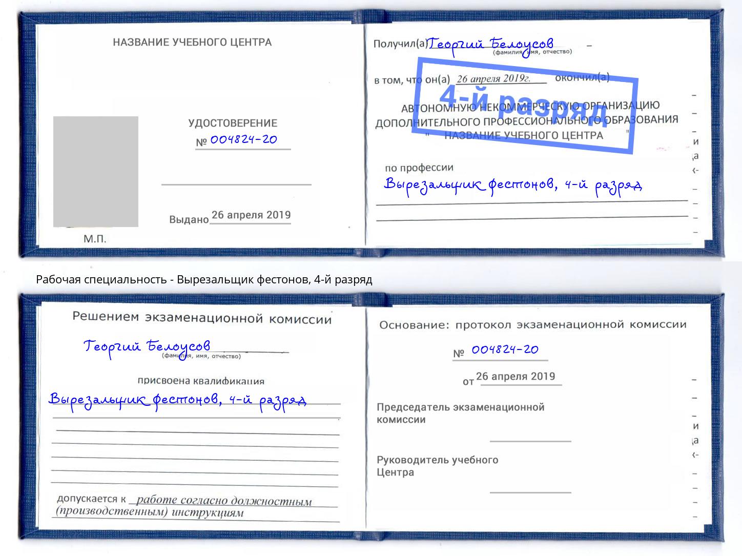 корочка 4-й разряд Вырезальщик фестонов Избербаш