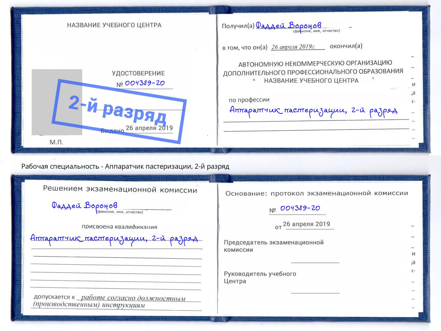 корочка 2-й разряд Аппаратчик пастеризации Избербаш