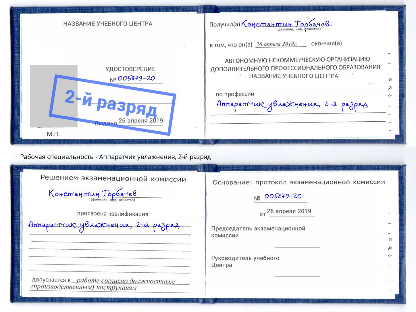 корочка 2-й разряд Аппаратчик увлажнения Избербаш