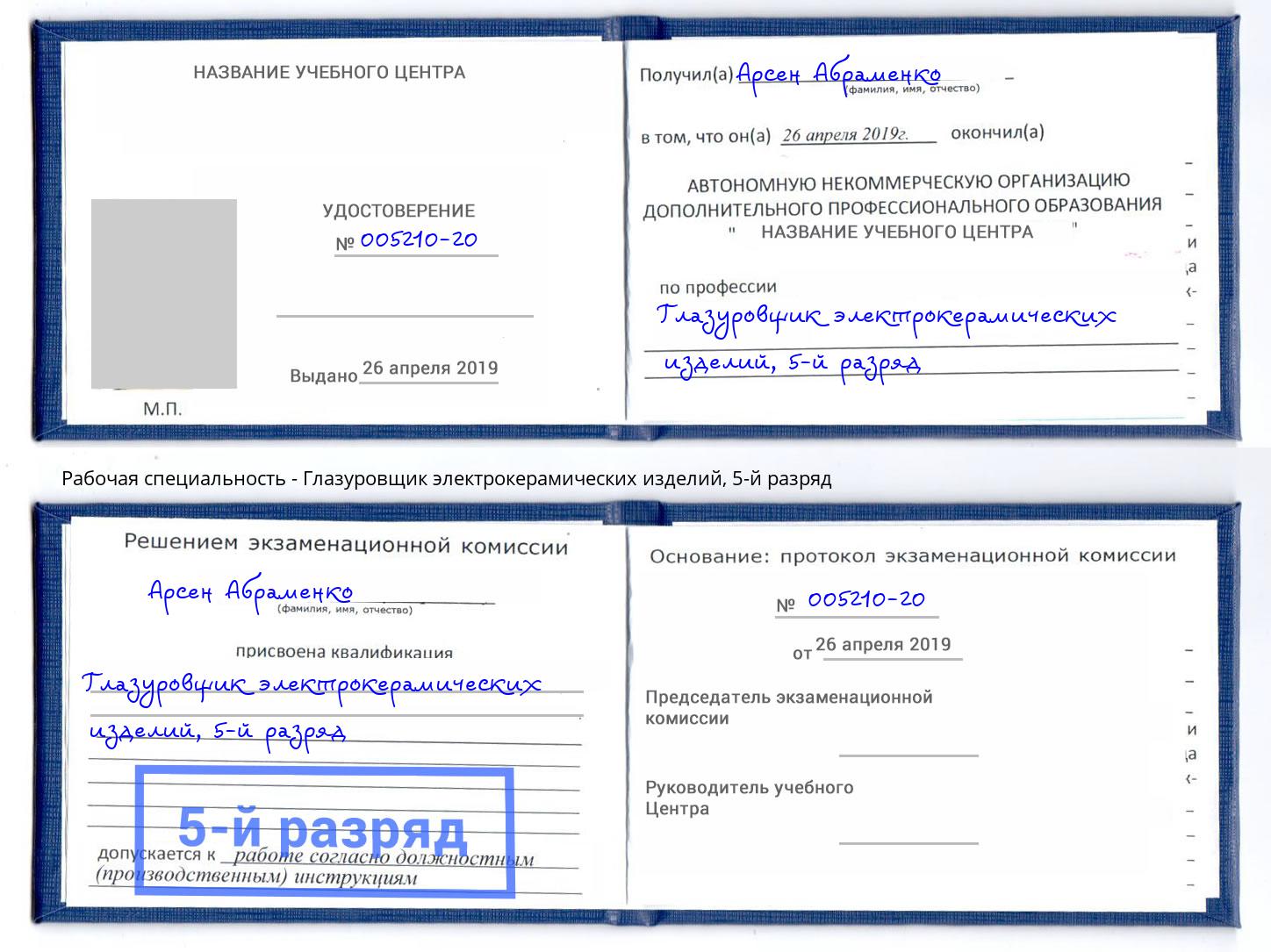 корочка 5-й разряд Глазуровщик электрокерамических изделий Избербаш