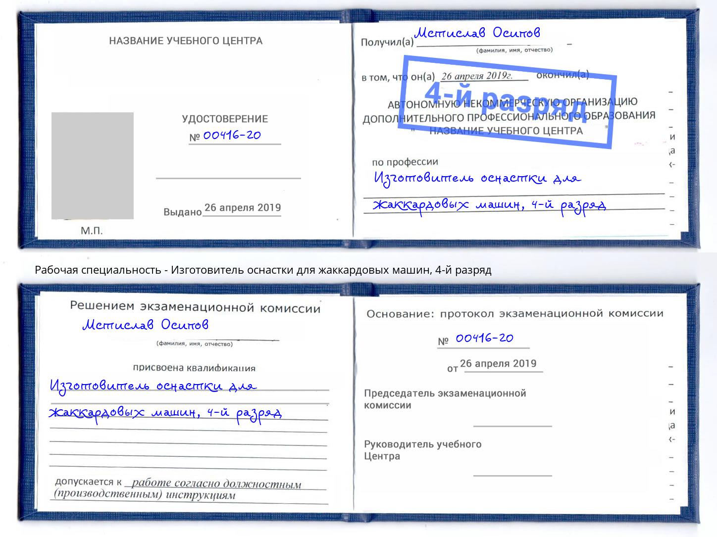 корочка 4-й разряд Изготовитель оснастки для жаккардовых машин Избербаш