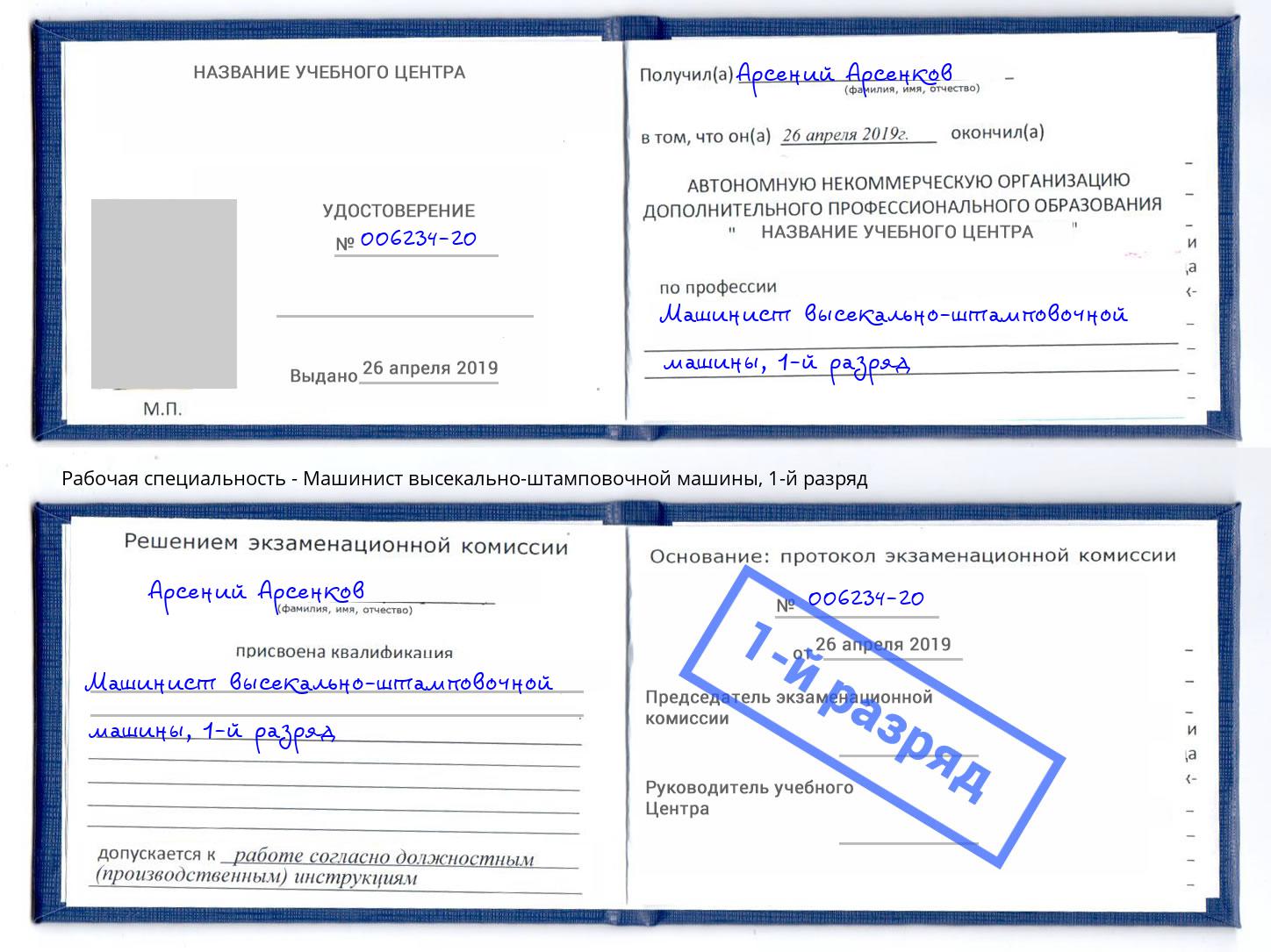 корочка 1-й разряд Машинист высекально-штамповочной машины Избербаш