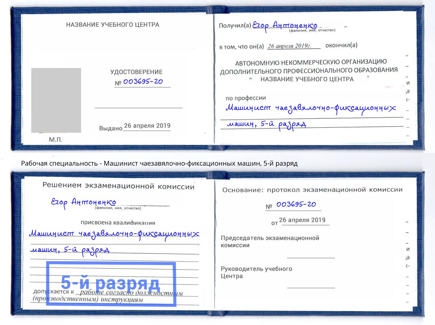 корочка 5-й разряд Машинист чаезавялочно-фиксационных машин Избербаш