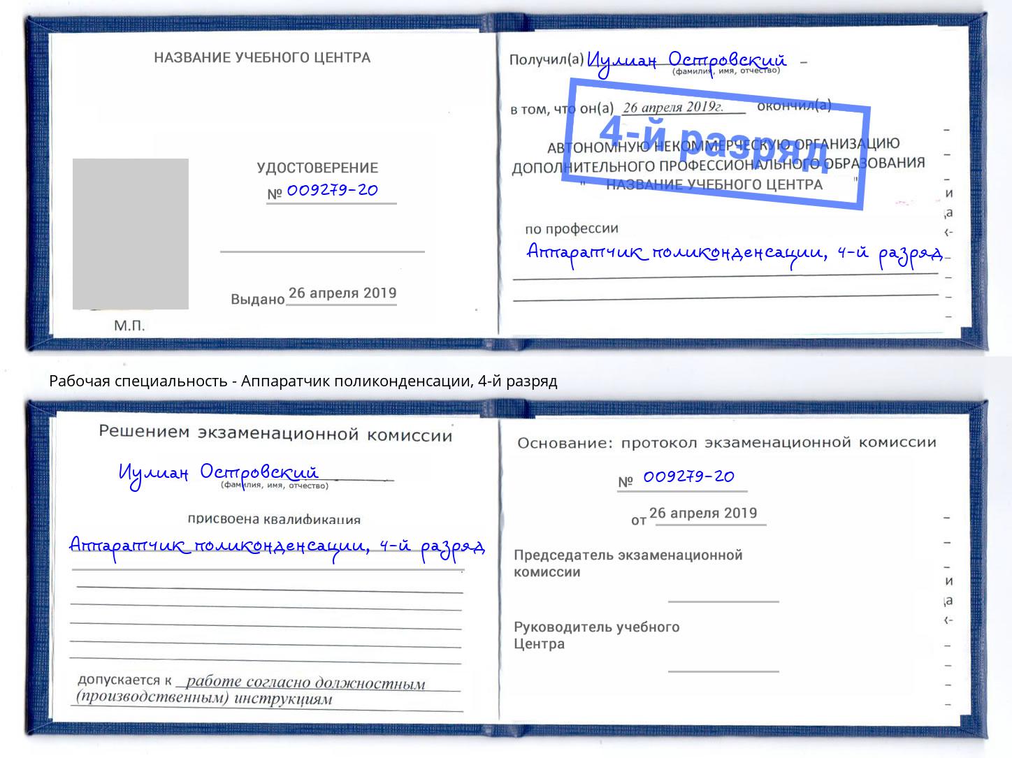 корочка 4-й разряд Аппаратчик поликонденсации Избербаш