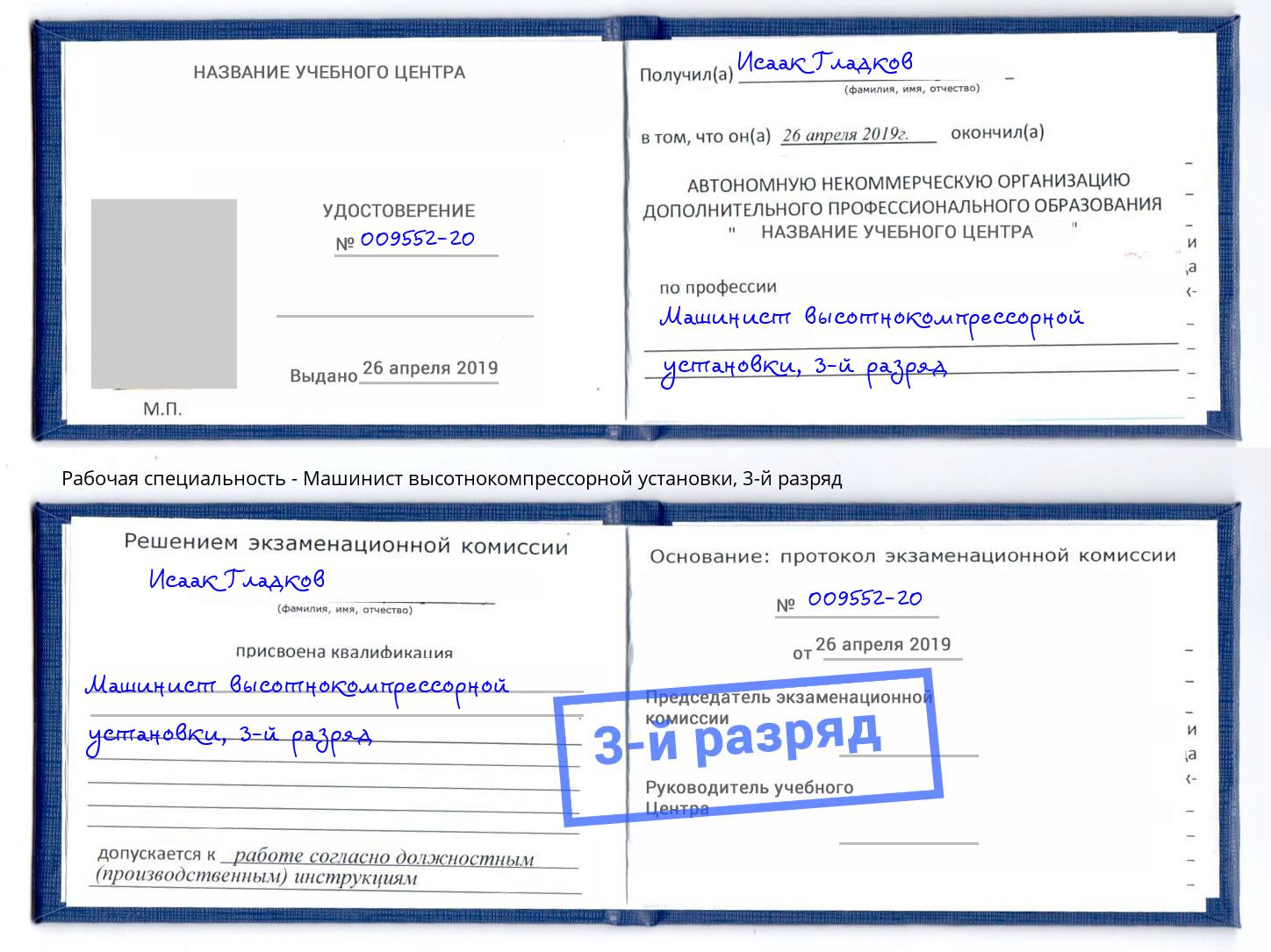 корочка 3-й разряд Машинист высотнокомпрессорной установки Избербаш