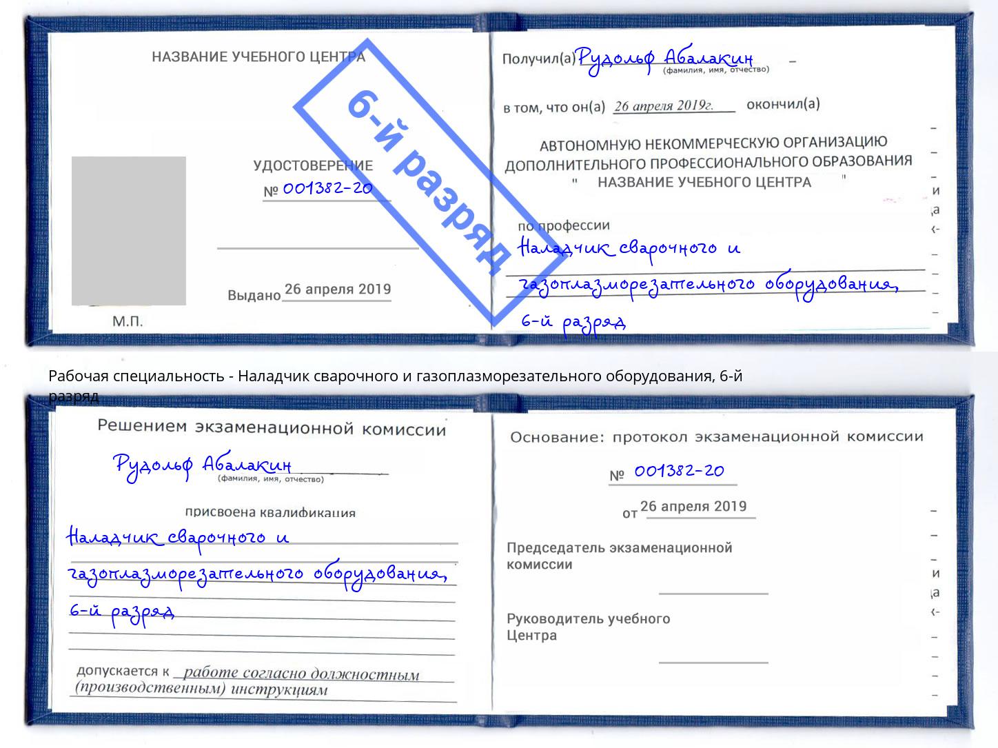 корочка 6-й разряд Наладчик сварочного и газоплазморезательного оборудования Избербаш