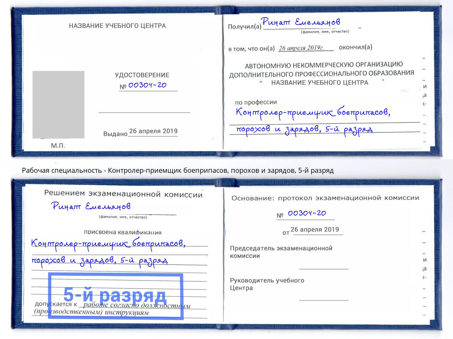 корочка 5-й разряд Контролер-приемщик боеприпасов, порохов и зарядов Избербаш