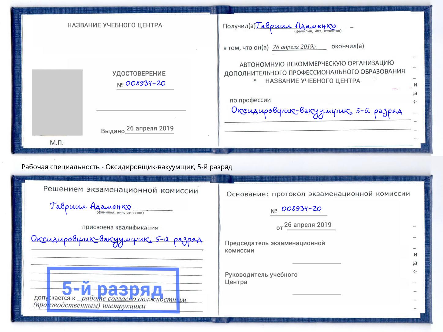 корочка 5-й разряд Оксидировщик-вакуумщик Избербаш
