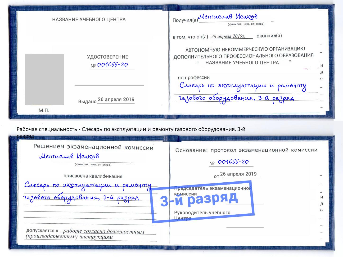 корочка 3-й разряд Слесарь по эксплуатации и ремонту газового оборудования Избербаш