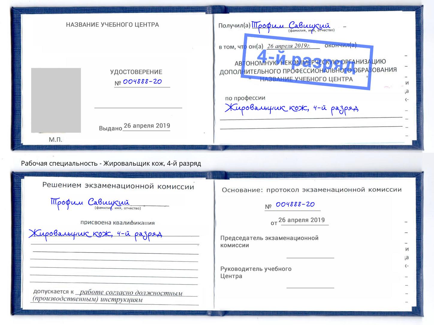 корочка 4-й разряд Жировальщик кож Избербаш
