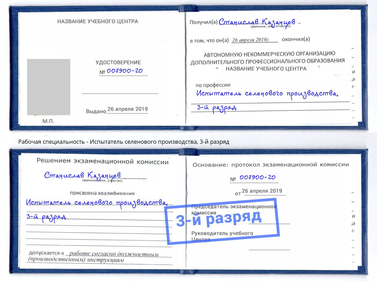 корочка 3-й разряд Испытатель селенового производства Избербаш