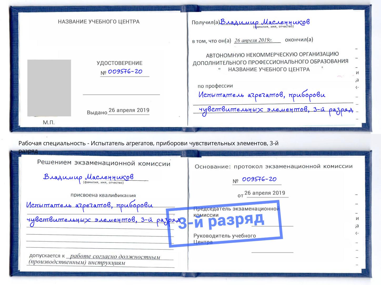 корочка 3-й разряд Испытатель агрегатов, приборови чувствительных элементов Избербаш