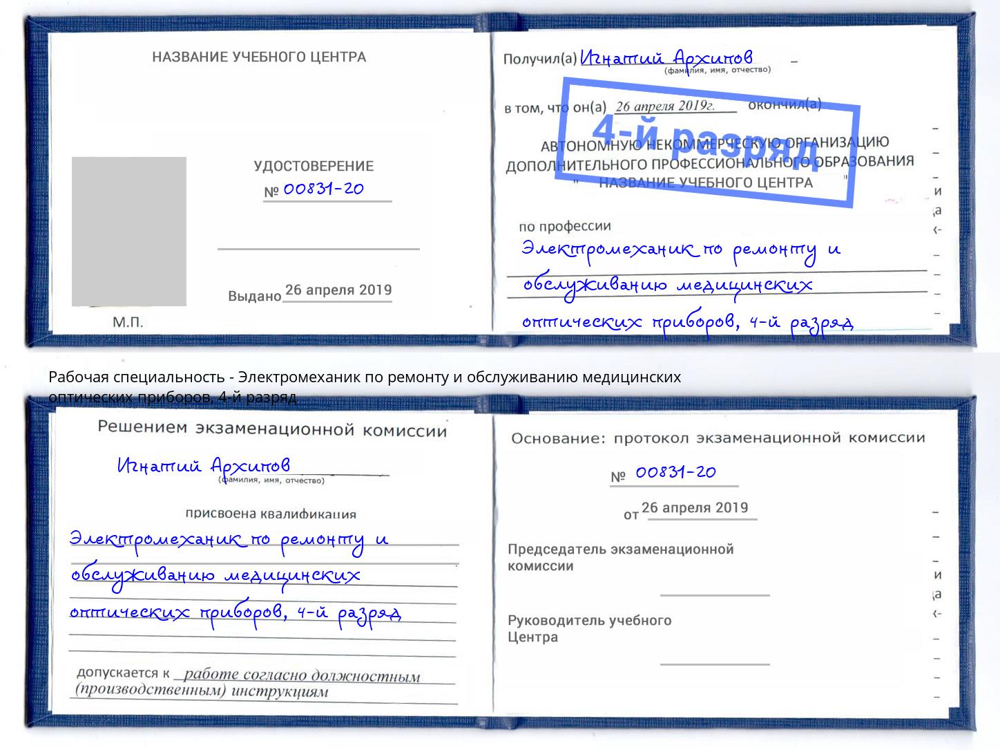 корочка 4-й разряд Электромеханик по ремонту и обслуживанию медицинских оптических приборов Избербаш